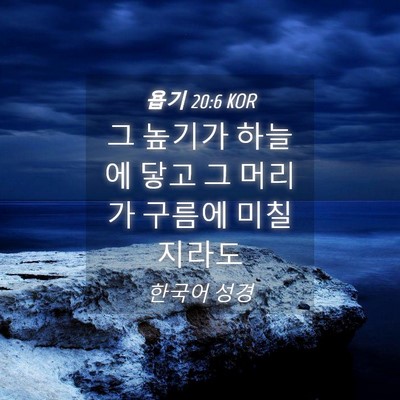 Picture 04 - 욥기 20:6 KOR - 그 높기가 하늘에 닿고 그 머리가 - Bible Verse Picture