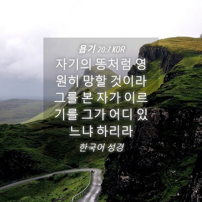 Picture 04 - 욥기 20:7 KOR - 자기의 똥처럼 영원히 망할 것이라 - Bible Verse Picture