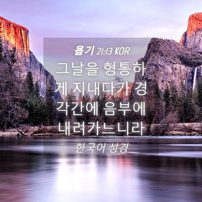 Picture 04 - 욥기 21:13 KOR - 그날을 형통하게 지내다가 경각간에 - Bible Verse Picture