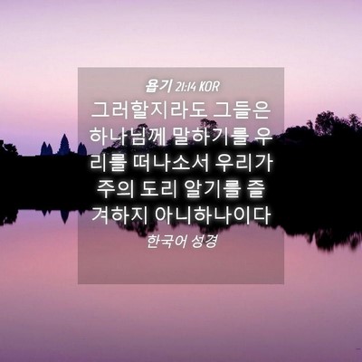 Picture 04 - 욥기 21:14 KOR - 그러할지라도 그들은 하나님께 - Bible Verse Picture