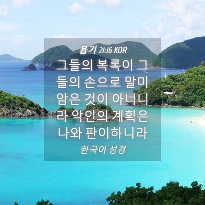 Picture 04 - 욥기 21:16 KOR - 그들의 복록이 그들의 손으로 - Bible Verse Picture