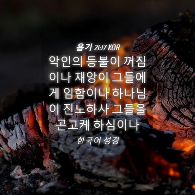 Picture 04 - 욥기 21:17 KOR - 악인의 등불이 꺼짐이나 재앙이 - Bible Verse Picture