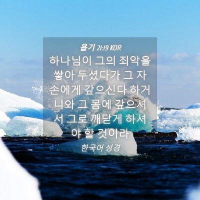 Picture 04 - 욥기 21:19 KOR - 하나님이 그의 죄악을 쌓아 두셨다가 - Bible Verse Picture
