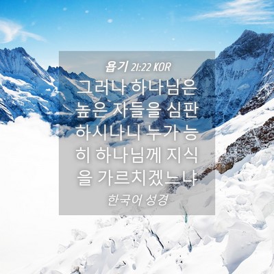 Picture 04 - 욥기 21:22 KOR - 그러나 하나님은 높은 자들을 - Bible Verse Picture