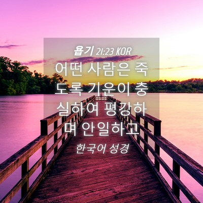 Picture 04 - 욥기 21:23 KOR - 어떤 사람은 죽도록 기운이 충실하여 - Bible Verse Picture