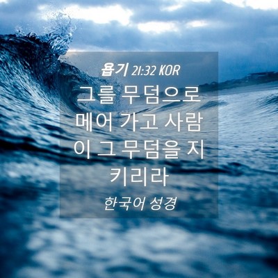 Picture 04 - 욥기 21:32 KOR - 그를 무덤으로 메어 가고 사람이 그 - Bible Verse Picture