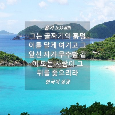 Picture 04 - 욥기 21:33 KOR - 그는 골짜기의 흙덩이를 달게 여기고 - Bible Verse Picture