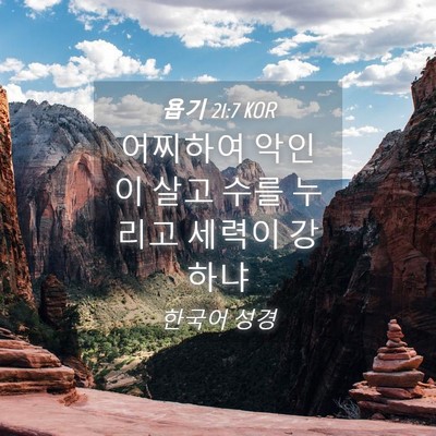 Picture 04 - 욥기 21:7 KOR - 어찌하여 악인이 살고 수를 누리고 - Bible Verse Picture