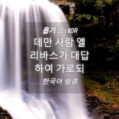 Picture 04 - 욥기 22:1 KOR - 데만 사람 엘리바스가 대답하여 - Bible Verse Picture