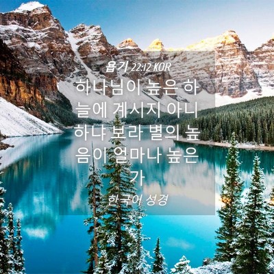 Picture 04 - 욥기 22:12 KOR - 하나님이 높은 하늘에 계시지 - Bible Verse Picture