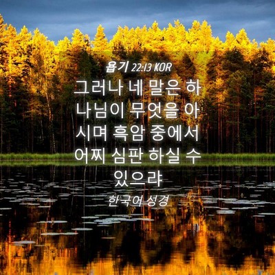 Picture 04 - 욥기 22:13 KOR - 그러나 네 말은 하나님이 무엇을 - Bible Verse Picture