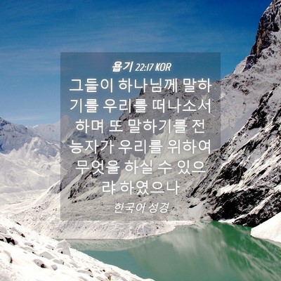 Picture 04 - 욥기 22:17 KOR - 그들이 하나님께 말하기를 우리를 - Bible Verse Picture