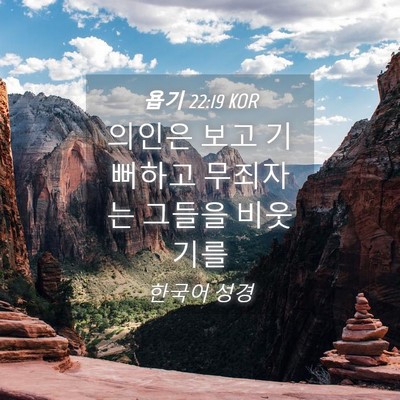 Picture 04 - 욥기 22:19 KOR - 의인은 보고 기뻐하고 무죄자는 - Bible Verse Picture