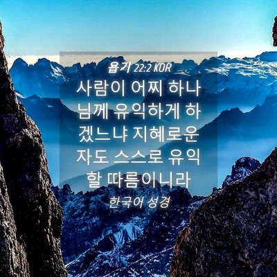 Picture 04 - 욥기 22:2 KOR - 사람이 어찌 하나님께 유익하게 - Bible Verse Picture