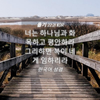 Picture 04 - 욥기 22:21 KOR - 너는 하나님과 화목하고 평안하라 - Bible Verse Picture