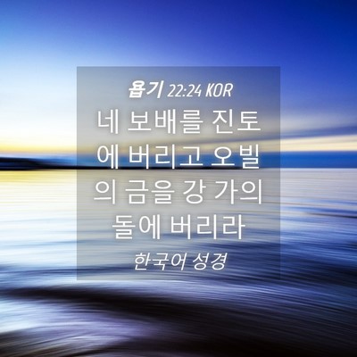 Picture 04 - 욥기 22:24 KOR - 네 보배를 진토에 버리고 오빌의 - Bible Verse Picture