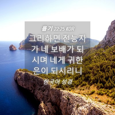Picture 04 - 욥기 22:25 KOR - 그리하면 전능자가 네 보배가 되시며 - Bible Verse Picture