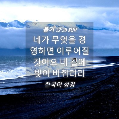 Picture 04 - 욥기 22:28 KOR - 네가 무엇을 경영하면 이루어질 - Bible Verse Picture