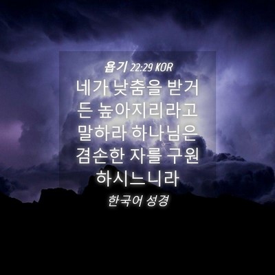 Picture 04 - 욥기 22:29 KOR - 네가 낮춤을 받거든 높아지리라고 - Bible Verse Picture