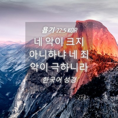 Picture 04 - 욥기 22:5 KOR - 네 악이 크지 아니하냐 네 죄악이 - Bible Verse Picture