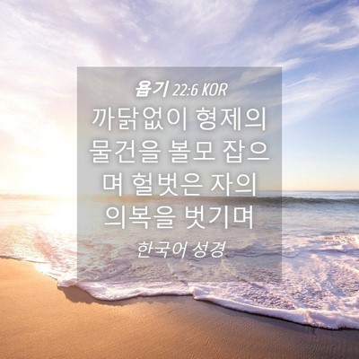 Picture 04 - 욥기 22:6 KOR - 까닭없이 형제의 물건을 볼모 잡으며 - Bible Verse Picture