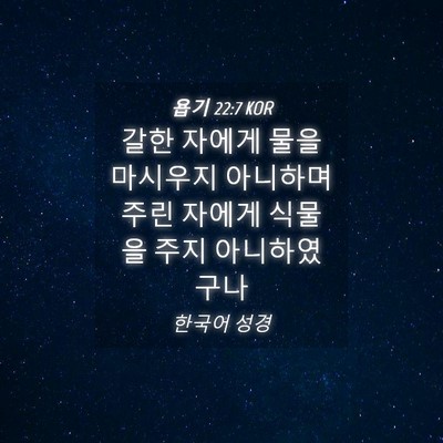 Picture 04 - 욥기 22:7 KOR - 갈한 자에게 물을 마시우지 아니하며 - Bible Verse Picture