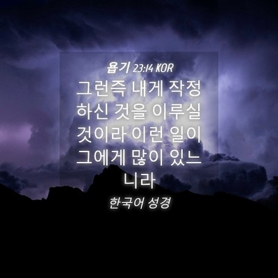 Picture 04 - 욥기 23:14 KOR - 그런즉 내게 작정하신 것을 이루실 - Bible Verse Picture