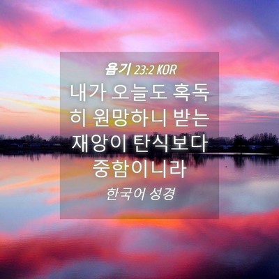 Picture 04 - 욥기 23:2 KOR - 내가 오늘도 혹독히 원망하니 받는 - Bible Verse Picture