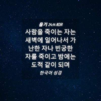 Picture 04 - 욥기 24:14 KOR - 사람을 죽이는 자는 새벽에 일어나서 - Bible Verse Picture