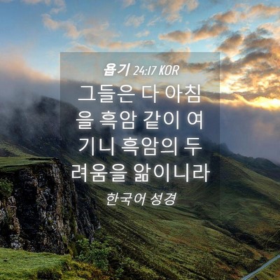 Picture 04 - 욥기 24:17 KOR - 그들은 다 아침을 흑암 같이 여기니 - Bible Verse Picture