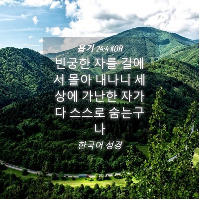 Picture 04 - 욥기 24:4 KOR - 빈궁한 자를 길에서 몰아 내나니 - Bible Verse Picture