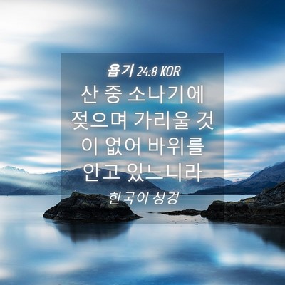 Picture 04 - 욥기 24:8 KOR - 산 중 소나기에 젖으며 가리울 것이 - Bible Verse Picture