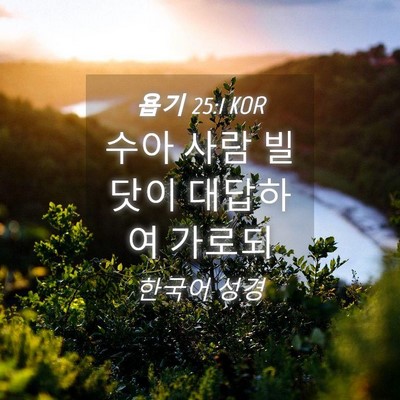Picture 04 - 욥기 25:1 KOR - 수아 사람 빌닷이 대답하여 - Bible Verse Picture