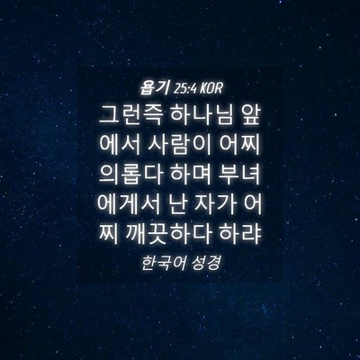 Picture 04 - 욥기 25:4 KOR - 그런즉 하나님 앞에서 사람이 어찌 - Bible Verse Picture