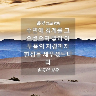 Picture 04 - 욥기 26:10 KOR - 수면에 경계를 그으셨으되 빛과 - Bible Verse Picture