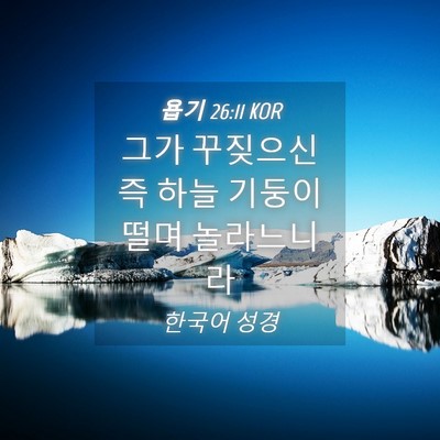 Picture 04 - 욥기 26:11 KOR - 그가 꾸짖으신즉 하늘 기둥이 떨며 - Bible Verse Picture