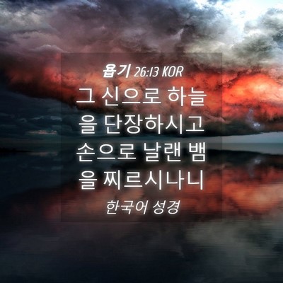 Picture 04 - 욥기 26:13 KOR - 그 신으로 하늘을 단장하시고 손으로 - Bible Verse Picture