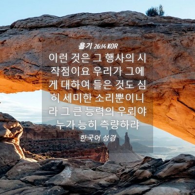 Picture 04 - 욥기 26:14 KOR - 이런 것은 그 행사의 시작점이요 - Bible Verse Picture