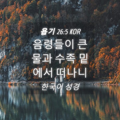 Picture 04 - 욥기 26:5 KOR - 음령들이 큰 물과 수족 밑에서 - Bible Verse Picture