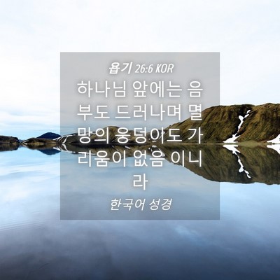 Picture 04 - 욥기 26:6 KOR - 하나님 앞에는 음부도 드러나며 - Bible Verse Picture