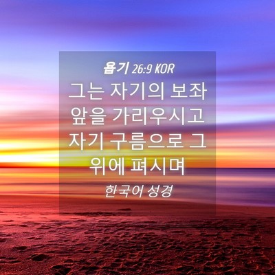 Picture 04 - 욥기 26:9 KOR - 그는 자기의 보좌 앞을 가리우시고 - Bible Verse Picture