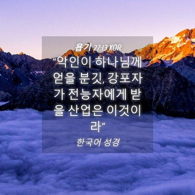 Picture 04 - 욥기 27:13 KOR - 