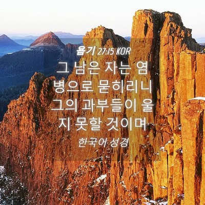 Picture 04 - 욥기 27:15 KOR - 그 남은 자는 염병으로 묻히리니 - Bible Verse Picture
