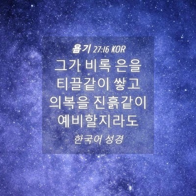 Picture 04 - 욥기 27:16 KOR - 그가 비록 은을 티끌같이 쌓고 - Bible Verse Picture