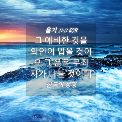 Picture 04 - 욥기 27:17 KOR - 그 예비한 것을 의인이 입을 것이요 - Bible Verse Picture
