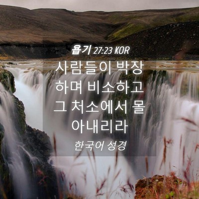 Picture 04 - 욥기 27:23 KOR - 사람들이 박장하며 비소하고 그 - Bible Verse Picture