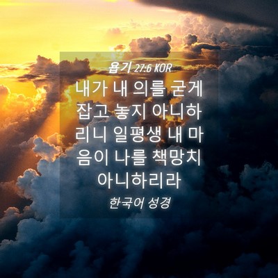 Picture 04 - 욥기 27:6 KOR - 내가 내 의를 굳게 잡고 놓지 - Bible Verse Picture