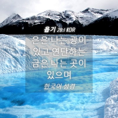 Picture 04 - 욥기 28:1 KOR - 은은 나는 광이 있고 연단하는 금은 - Bible Verse Picture