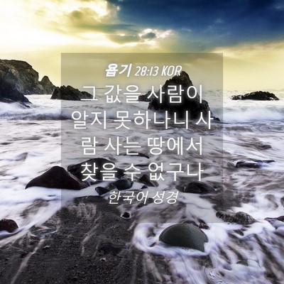Picture 04 - 욥기 28:13 KOR - 그 값을 사람이 알지 못하나니 사람 - Bible Verse Picture