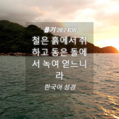 Picture 04 - 욥기 28:2 KOR - 철은 흙에서 취하고 동은 돌에서 - Bible Verse Picture